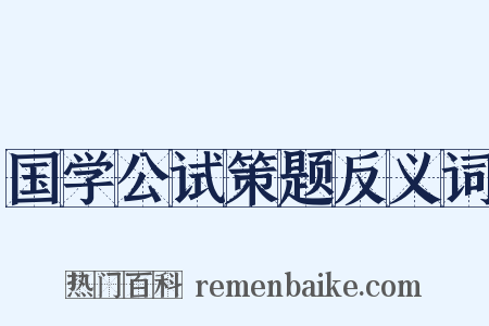 国学公试策题反义词是什么意思的图片